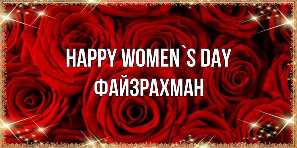 Greetings card с именем, ФАЙЗРАХМАН happy women`s day открытка для любимой Greetings with text for free download 